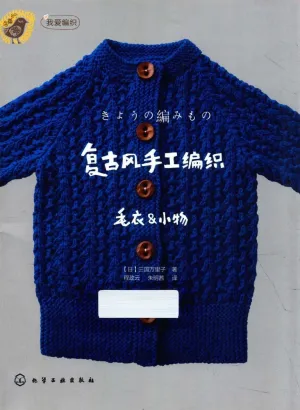 Retro Style Hand-Knitted Sweaters and Accessories (CHINESE)